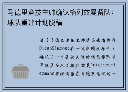 马德里竞技主帅确认格列兹曼留队：球队重建计划脱稿