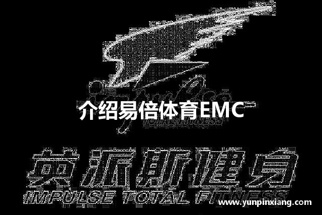 介绍易倍体育EMC